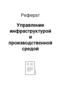 Реферат: Управление инфраструктурой и производственной средой