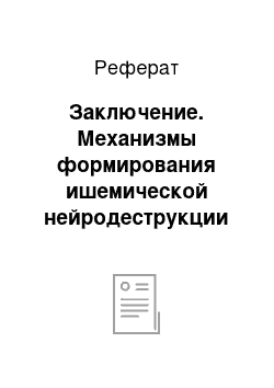 Реферат: Заключение. Механизмы формирования ишемической нейродеструкции