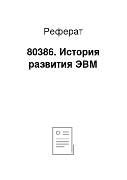 Реферат: 80386. История развития ЭВМ