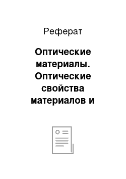 Реферат: Оптические материалы. Оптические свойства материалов и методы испытаний