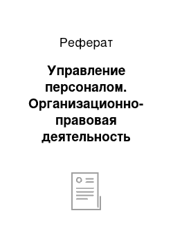 Реферат: Управление персоналом. Организационно-правовая деятельность предприятия