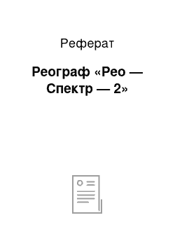 Реферат: Реограф «Рео — Спектр — 2»