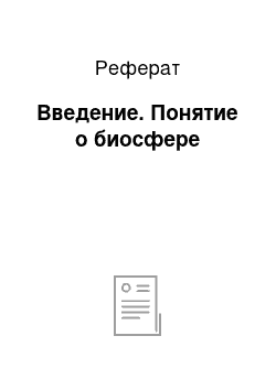 Реферат: Введение. Понятие о биосфере