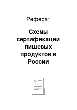 Реферат: Схемы сертификации пищевых продуктов в России