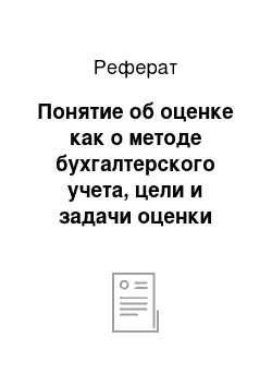 Реферат: Понятие об оценке как о методе бухгалтерского учета, цели и задачи оценки товарно-материальных запасов