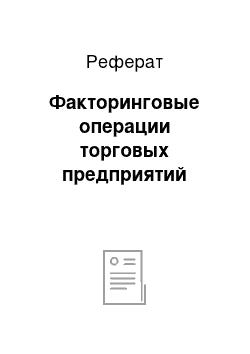 Реферат: Факторинговые операции торговых предприятий