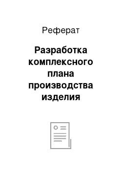 Реферат: Разработка комплексного плана производства изделия