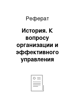 Реферат: История. К вопросу организации и эффективного управления портфельным инвестированием в банках второго уровня РК