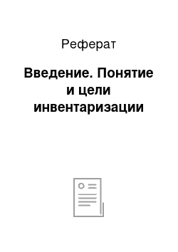 Реферат: Введение. Понятие и цели инвентаризации