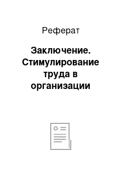 Реферат: Заключение. Стимулирование труда в организации