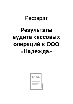 Реферат: Результаты аудита кассовых операций в ООО «Надежда»