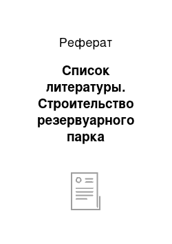 Реферат: Список литературы. Строительство резервуарного парка