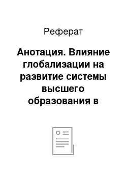 Реферат: Анотация. Влияние глобализации на развитие системы высшего образования в Республике Казахстан