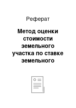 Реферат: Метод оценки стоимости земельного участка по ставке земельного налога с учетом естественного плодородия почв