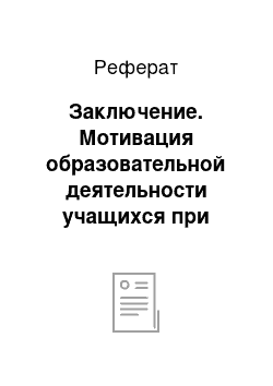 Реферат: Заключение. Мотивация образовательной деятельности учащихся при изучении географии