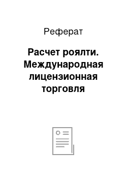 Реферат: Расчет роялти. Международная лицензионная торговля