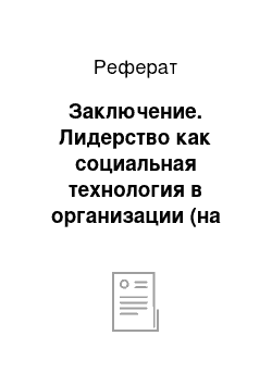 Реферат: Заключение. Лидерство как социальная технология в организации (на примере ООО "Истра")