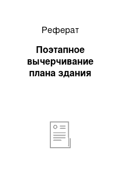 Реферат: Поэтапное вычерчивание плана здания