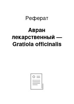 Реферат: Авран лекарственный — Gratiola officinalis