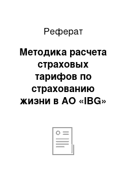 Реферат: Методика расчета страховых тарифов по страхованию жизни в АО «IBG»