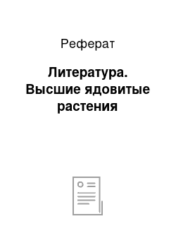 Реферат: Литература. Высшие ядовитые растения