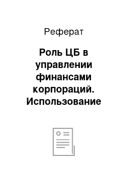 Реферат: Роль ЦБ в управлении финансами корпораций. Использование средств финансового рынка