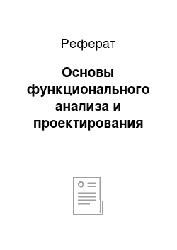 Реферат: Основы функционального анализа и проектирования