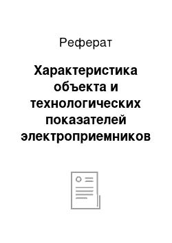 Реферат: Характеристика объекта и технологических показателей электроприемников