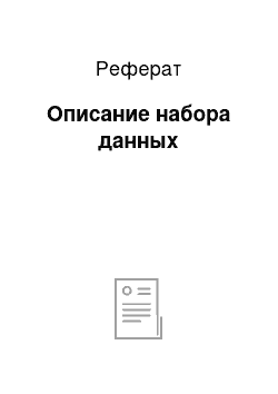 Реферат: Описание набора данных