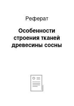 Реферат: Особенности строения тканей древесины сосны