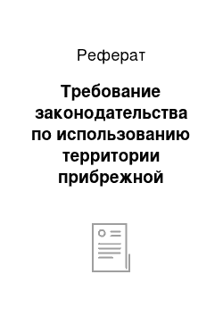 Реферат: Требование законодательства по использованию территории прибрежной защитной полосы