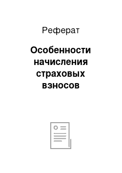 Реферат: Особенности начисления страховых взносов