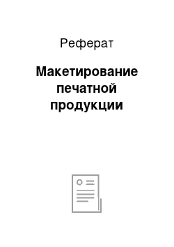 Реферат: Макетирование печатной продукции