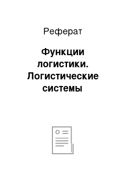 Реферат: Функции логистики. Логистические системы