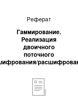 Реферат: Гаммирование. Реализация двоичного поточного зашифрования/расшифрования файла с использованием схемы разворачивания ключа из PIN-кода (пароля) небольшой длины на основе генератора со сжатием