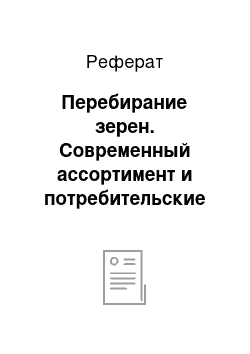 Реферат: Перебирание зерен. Современный ассортимент и потребительские свойства кофе