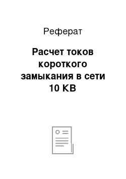 Реферат: Расчет токов короткого замыкания в сети 10 КВ