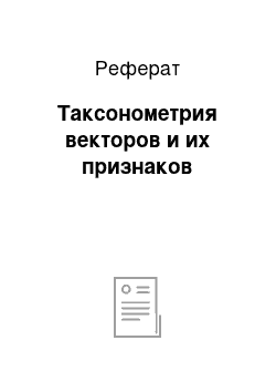 Реферат: Таксонометрия векторов и их признаков