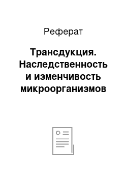 Реферат: Трансдукция. Наследственность и изменчивость микроорганизмов