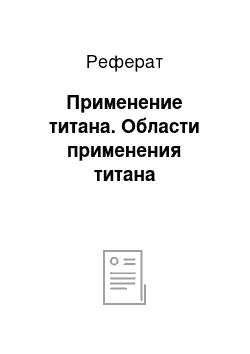 Реферат: Применение титана. Области применения титана