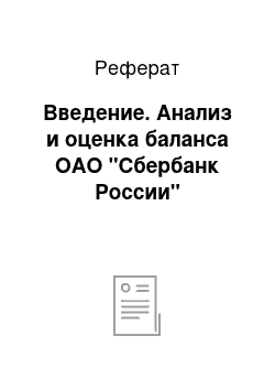 Реферат: Введение. Анализ и оценка баланса ОАО "Сбербанк России"