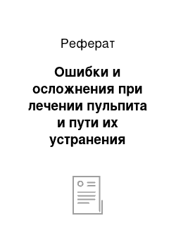 Реферат: Ошибки и осложнения при лечении пульпита и пути их устранения