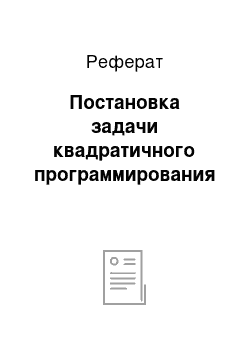 Реферат: Постановка задачи квадратичного программирования