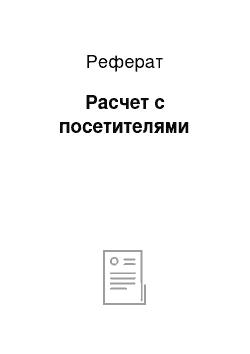 Реферат: Расчет с посетителями