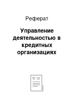 Реферат: Управление деятельностью в кредитных организациях