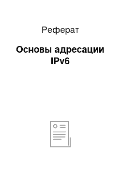 Реферат: Основы адресации IPv6