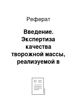 Реферат: Введение. Экспертиза качества творожной массы, реализуемой в торговых сетях города Оренбурга