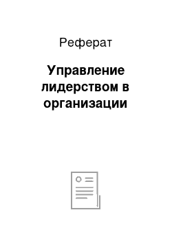 Реферат: Управление лидерством в организации