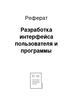 Реферат: Разработка интерфейса пользователя и программы