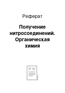 Реферат: Получение нитросоединений. Органическая химия